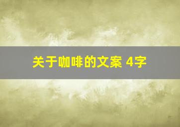 关于咖啡的文案 4字